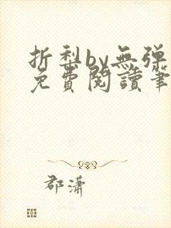 折梨by无弹窗免费阅读笔趣阁