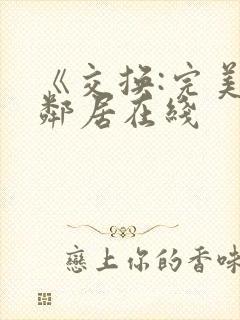 《交换:完美的邻居在线封面