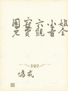 团宠六小姐短剧免费观看全集高清