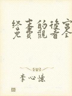 终末的后宫中文免费观看全集高清