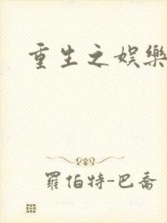 重生之娱乐宝鉴