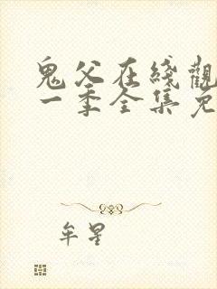 鬼父在线观看第一季全集免费播放