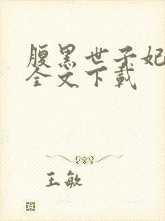 腹黑世子妃日常全文下载