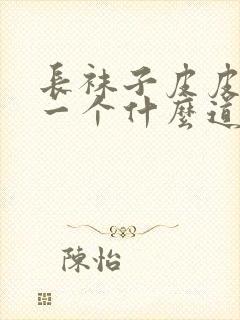 长袜子皮皮讲了一个什么道理