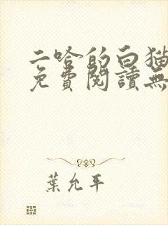 二哈的白猫师尊免费阅读无删减版