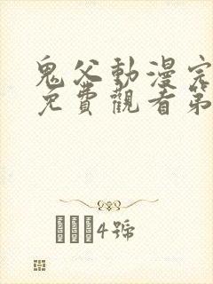 鬼父动漫完整版免费观看第一季全集高清