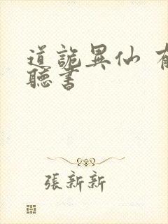 道诡异仙 有声听书