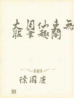 大周仙吏无删减版笔趣阁