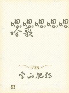 嗯嗯嗯嗯嗯嗯嗯啥歌封面