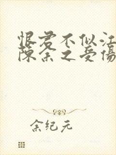 恨君不似江楼月陈余之受伤