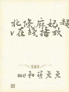 北条麻妃超碰av在线播放