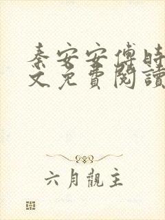 秦安安傅时霆全文免费阅读最新章节