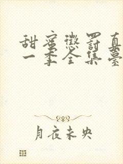 甜蜜惩罚真人第一季全集台词完整免费观看