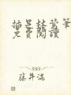 插足林莺笔趣阁免费阅读