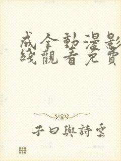 成全动漫影视在线观看免费第9集