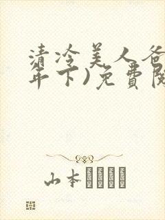 清冷美人爸爸(年下)免费阅读