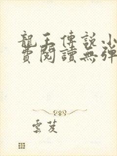 龙王传说小说免费阅读无弹窗