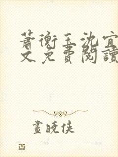 萧衡玉沈宜柔全文免费阅读