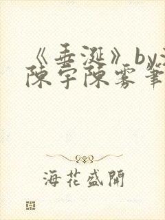 《垂涎》by浅陈宇陈雾笔趣阁小说