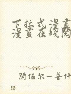 下拉式漫画免费漫画在线阅读