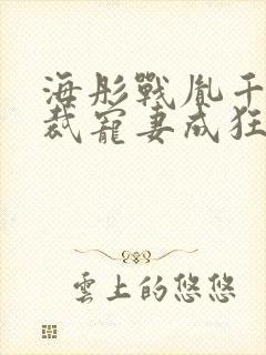 海彤战胤千亿总裁宠妻成狂免费阅读