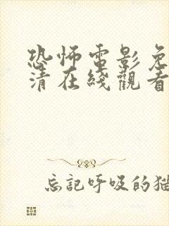 恐怖电影免费高清在线观看国语