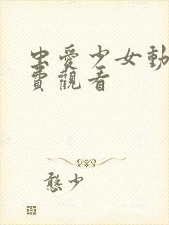 虫爱少女动漫免费观看