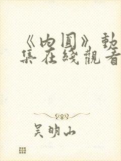 《内圆》动漫全集在线观看免