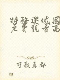 特务迷城国语版免费观看高清正版