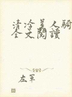 清冷美人骑木马全文阅读封面