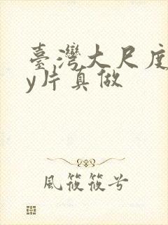 台湾大尺度gay片真做