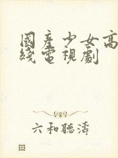 国产少女高清在线电视剧