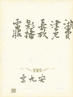 电影长津湖完整版播放免费观看