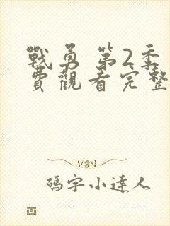 战勇 第2季免费观看完整版在线全集