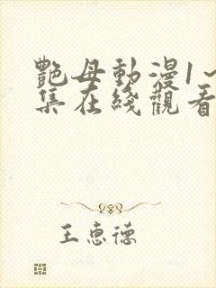 艳母动漫1～6集在线观看