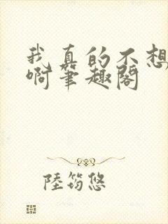 我真的不想重生啊笔趣阁