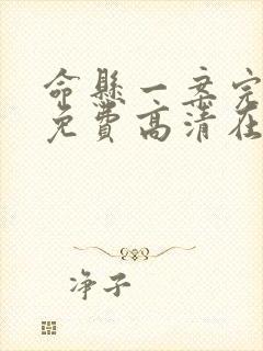 命悬一案完整版免费高清在线观看