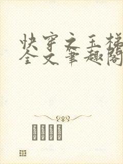 快穿之玉梯横成全文笔趣阁