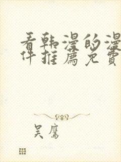 看韩漫的漫画软件推荐免费下载安装