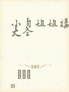 小月姐姐讲故事大全封面