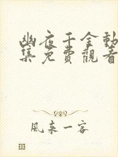 幽夜千金动漫全集免费观看