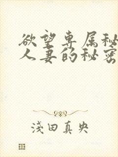 欲望专属秘书,人妻的秘密任务