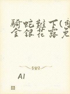 骑蛇难下(双)金银花露免费