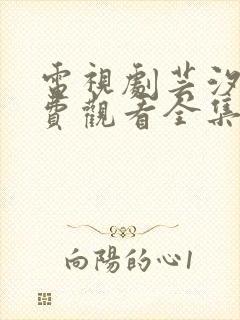 电视剧芸汐传免费观看全集封面