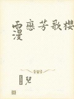 雨恋芳歌樱花动漫