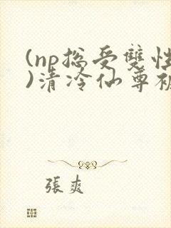(np总受双性)清冷仙尊被轮之后