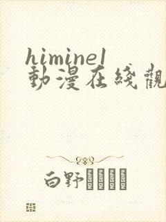 himine1动漫在线观看免费