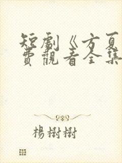 短剧《方夏》免费观看全集高清封面