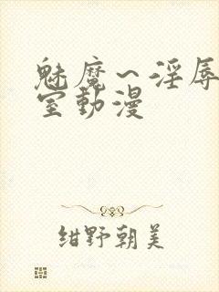 魅魔～淫辱の教室动漫