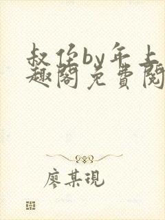 叔侄by年上笔趣阁免费阅读